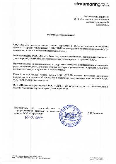 Рекомендательное письмо ООО «Штрауманн»