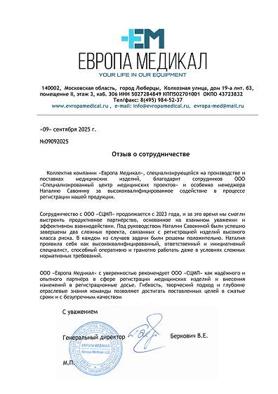 Отзыв ООО «Европа Медикал»