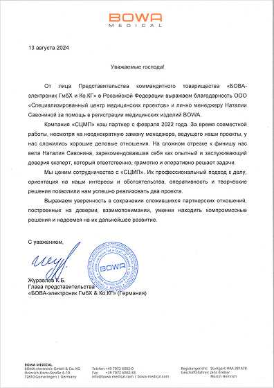 Отзыв «БОВА-электроник ГмбХ & Ко.КГ»