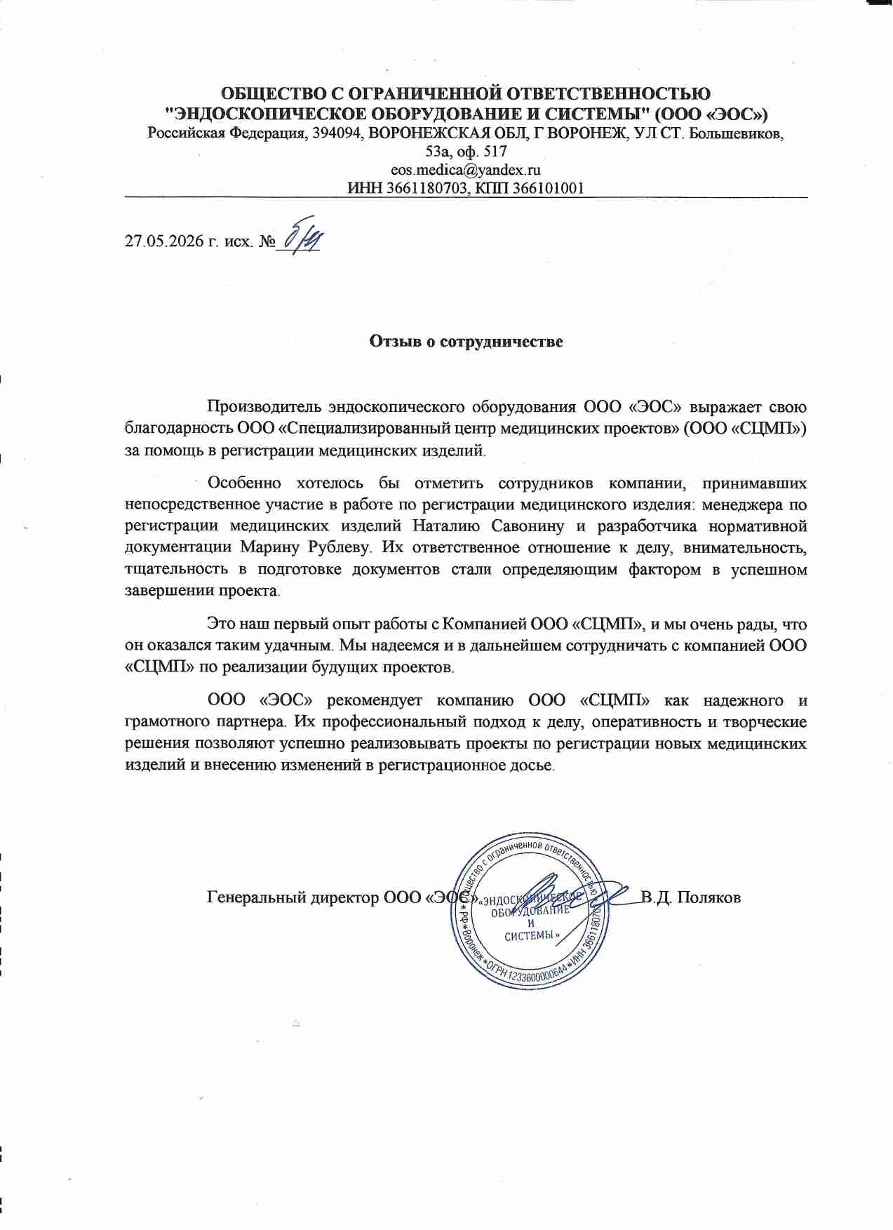 Отзыв ООО «ЭОС»