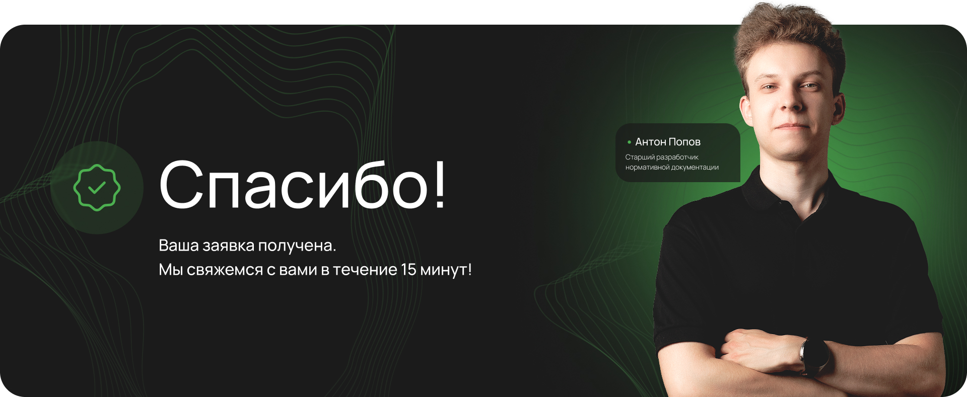 Спасибо! Ваша заявка получена. Мы свяжемся с вами в течение 15 минут.